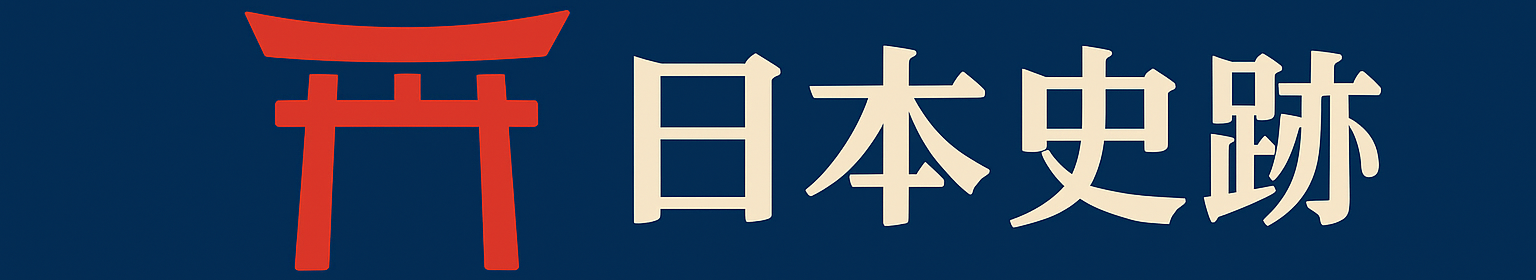 日本史跡